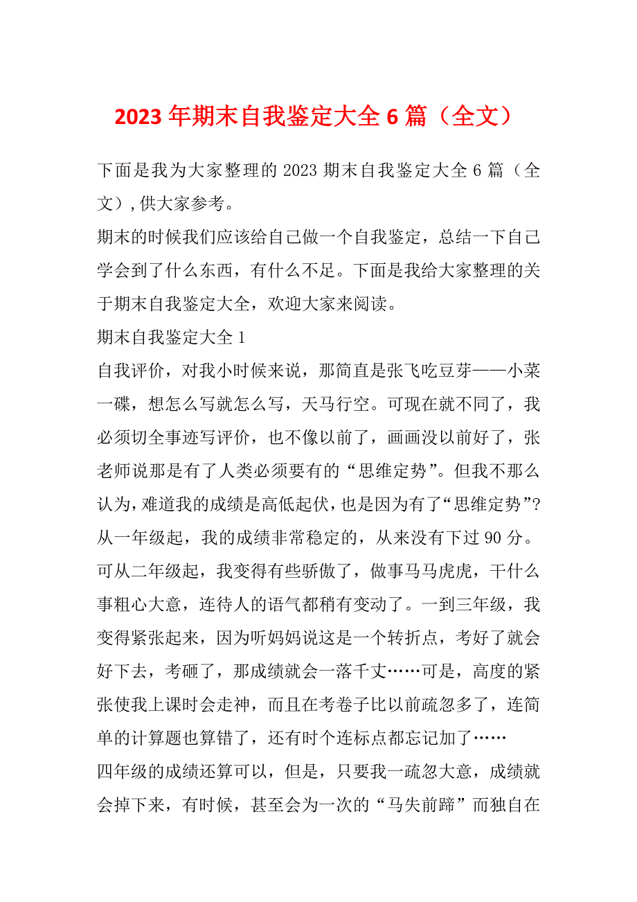 2023年期末自我鉴定大全6篇（全文）_第1页