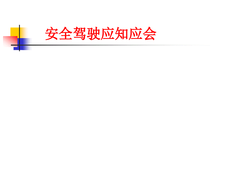 《安全驾驶知识》PPT课件.ppt_第1页