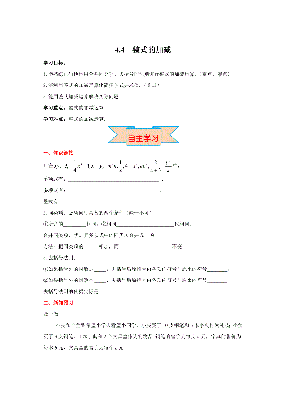 新版【冀教版】七年级上册数学：4.4 整式的加减_第1页