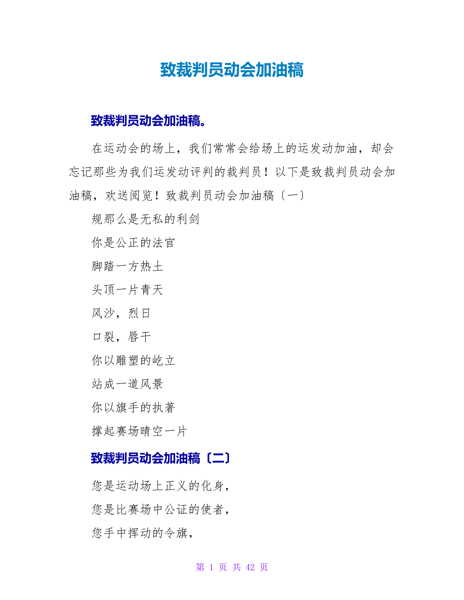 致裁判员动会加油稿.doc_第1页