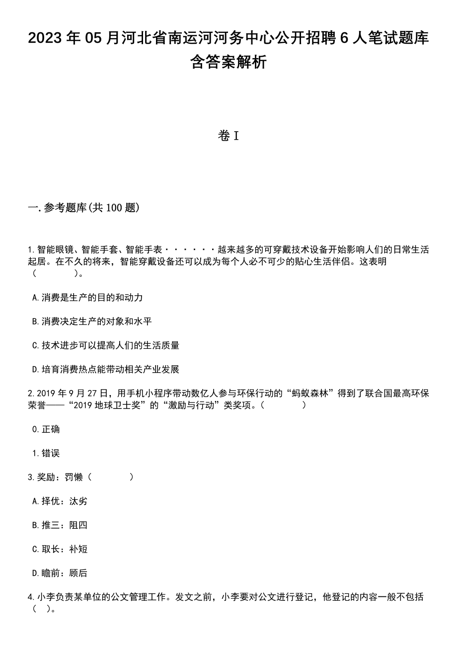 2023年05月河北省南运河河务中心公开招聘6人笔试题库含答案带解析_第1页