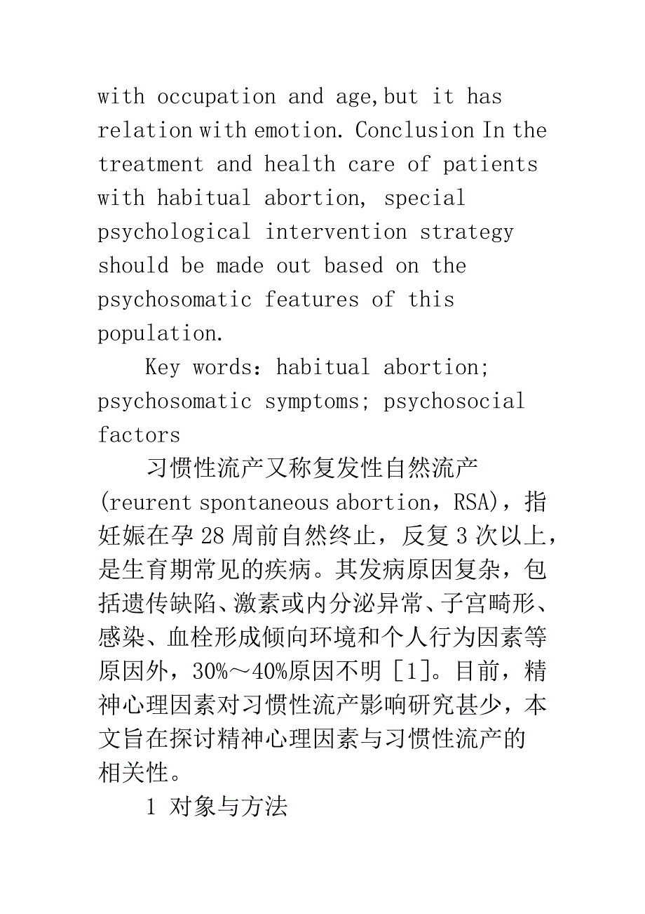 浅论习惯性流产患者的心理因素分析.docx_第2页