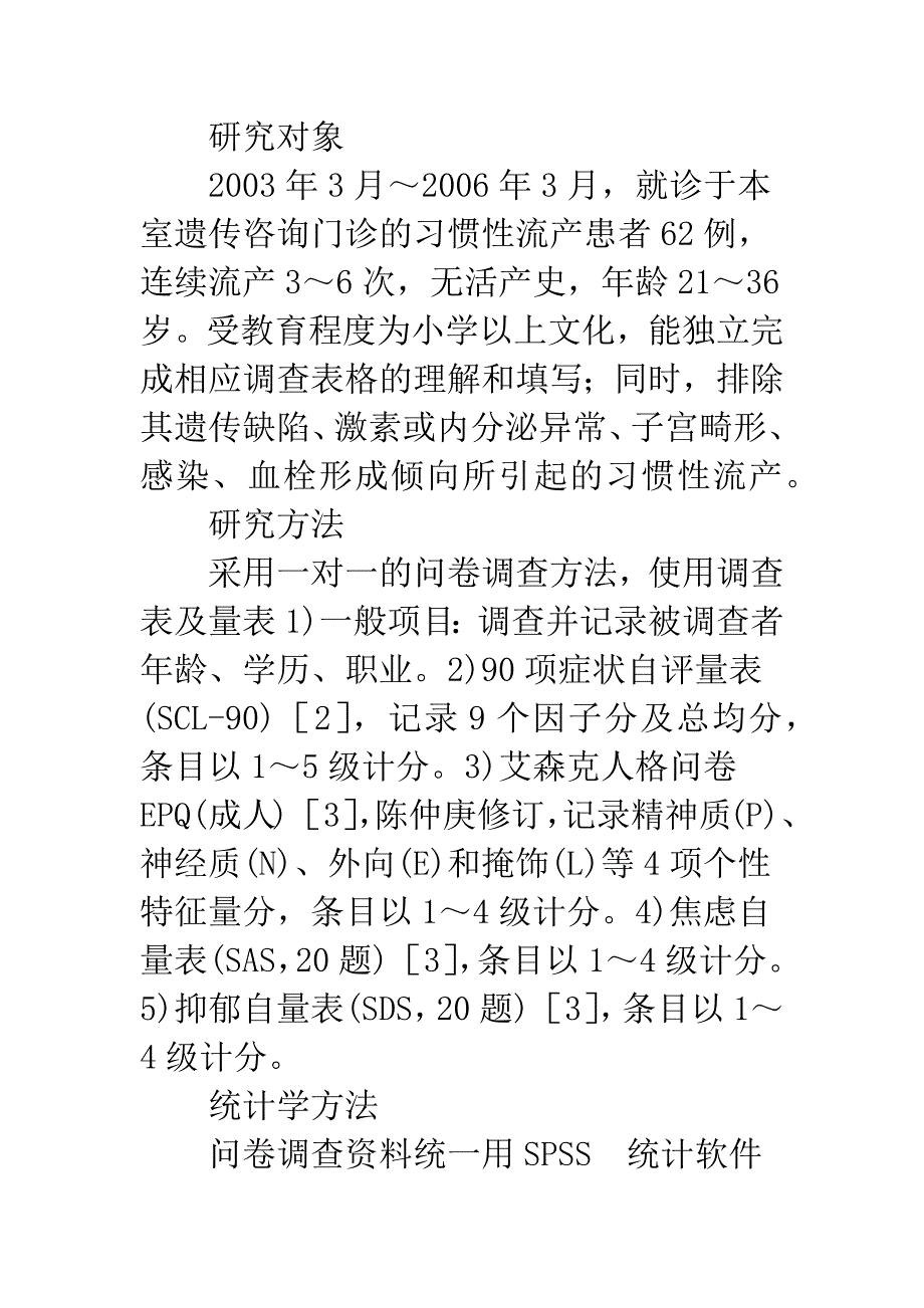 浅论习惯性流产患者的心理因素分析.docx_第3页