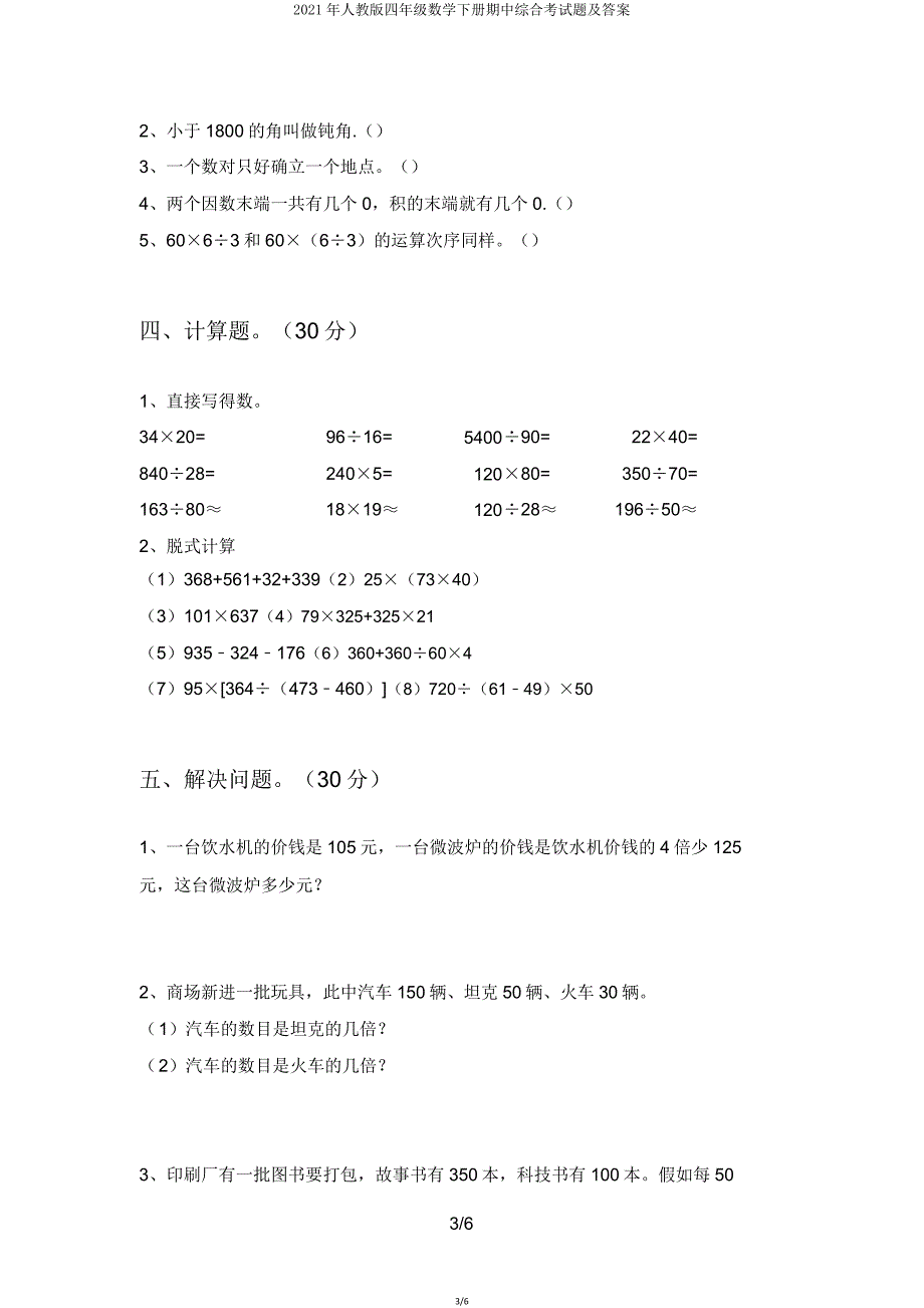 2021年人教版四年级数学下册期中综合考试题2.doc_第3页