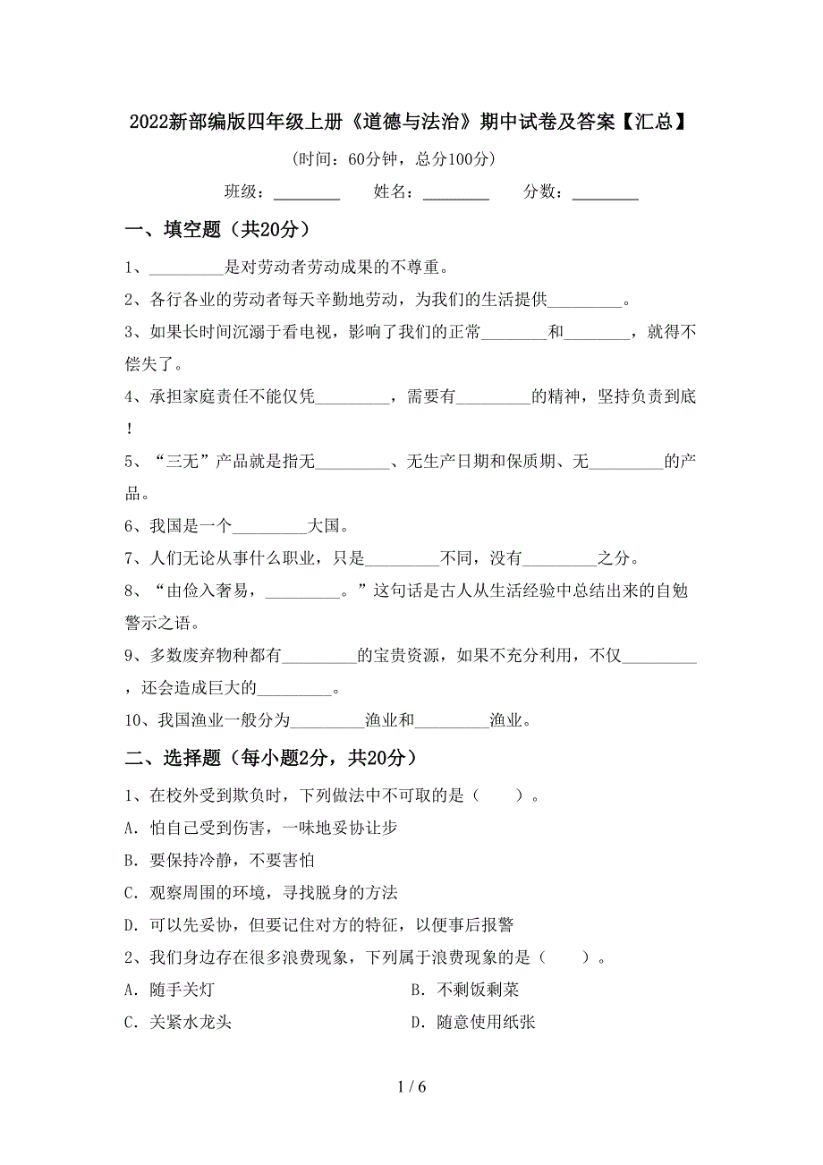 2022新部编版四年级上册《道德与法治》期中试卷及答案【汇总】_第1页