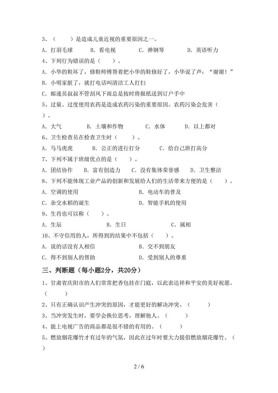 2022新部编版四年级上册《道德与法治》期中试卷及答案【汇总】_第2页