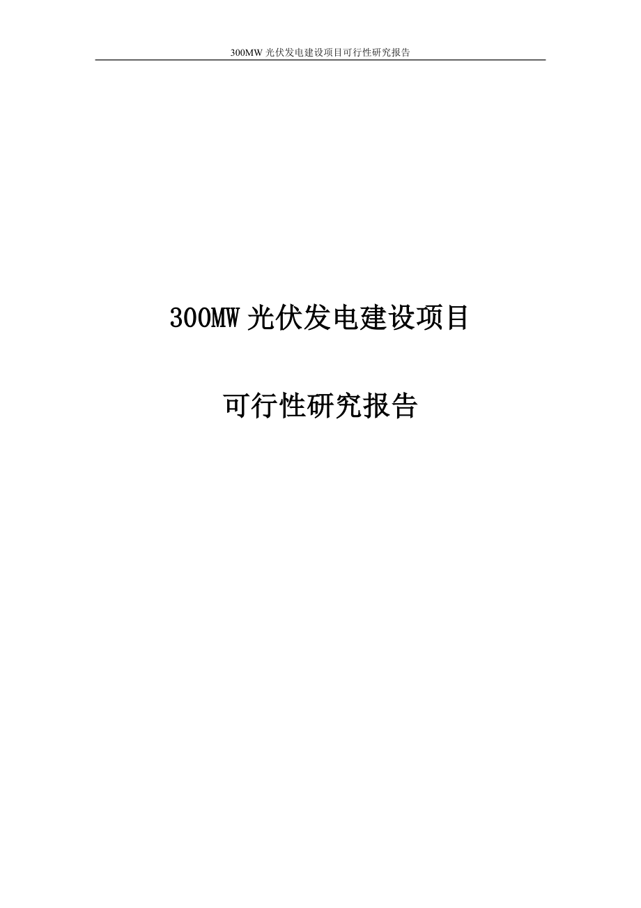 300mw光伏发电建设项目投资可行性计划书.doc_第1页