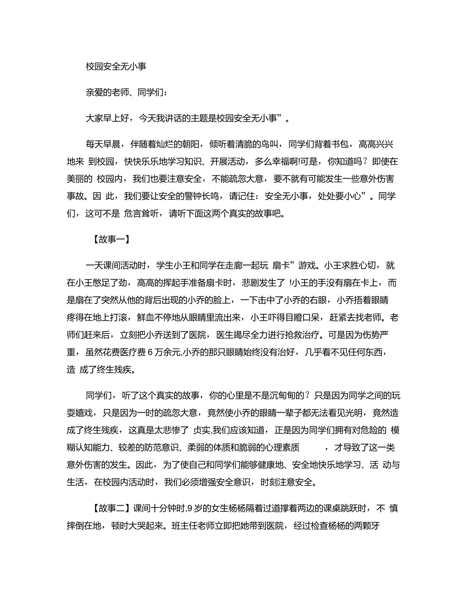 关于校园安全国旗下的讲话稿讲解_第1页