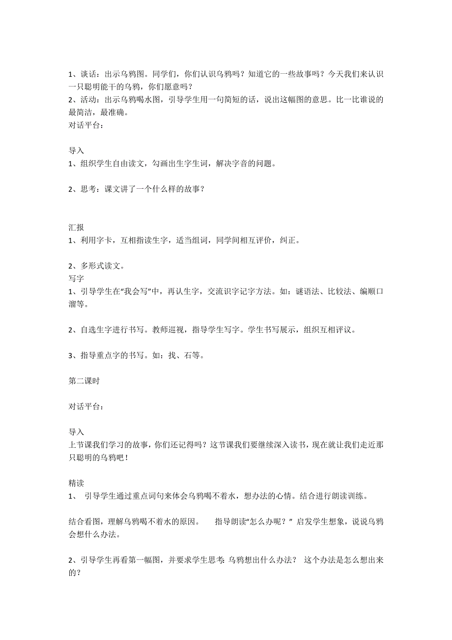 《乌鸦喝水》教学设计-教案教学设计-.docx_第2页