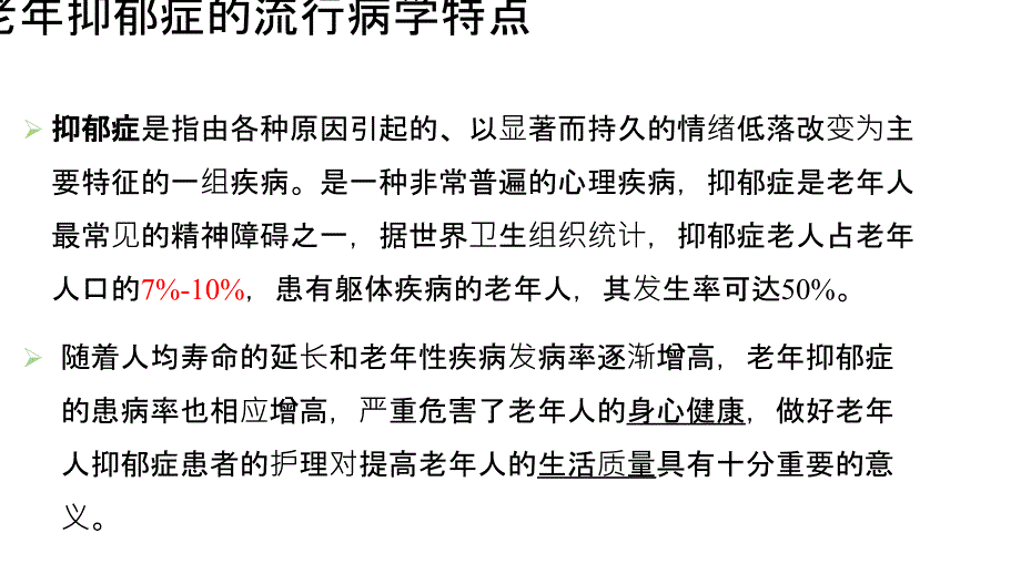 老年抑郁症患者的评估与干预_第3页