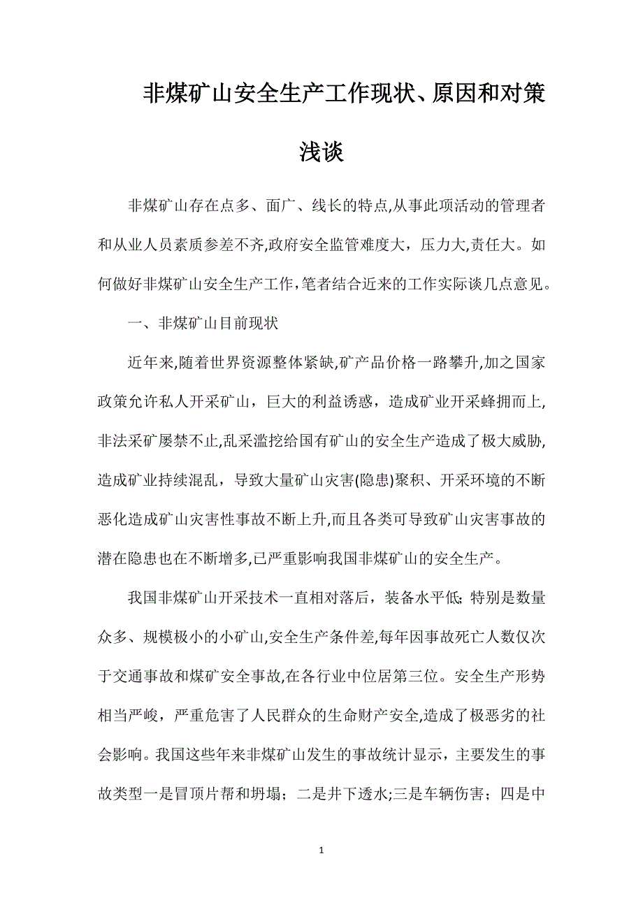 非煤矿山安全生产工作现状原因和对策浅谈_第1页