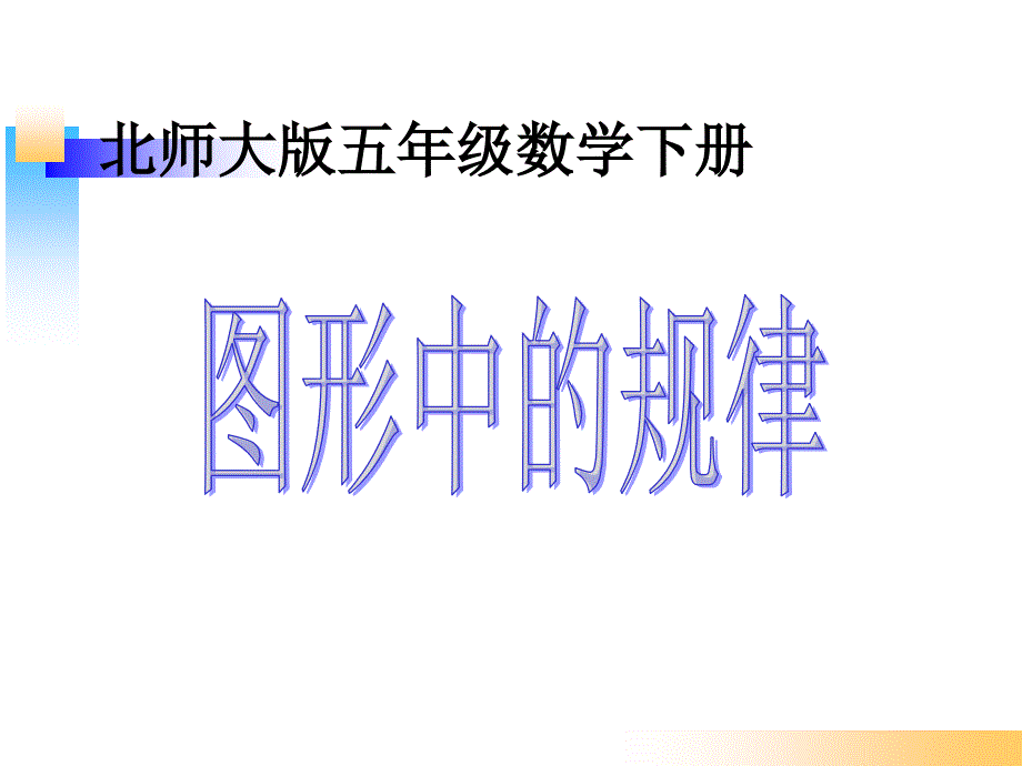 新北师大版五年级数学上册图形中的规律_第1页