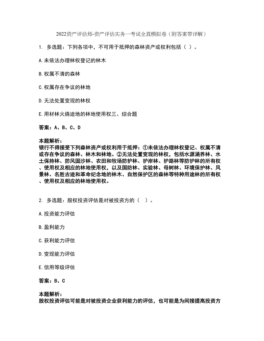 2022资产评估师-资产评估实务一考试全真模拟卷18（附答案带详解）_第1页