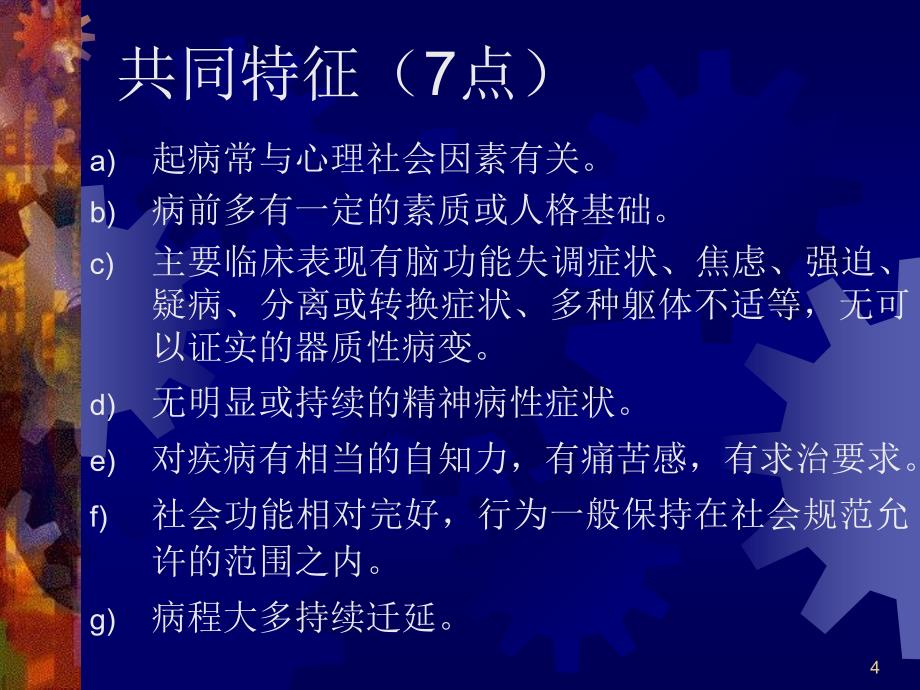 医学6-12神经症和癔症_第4页