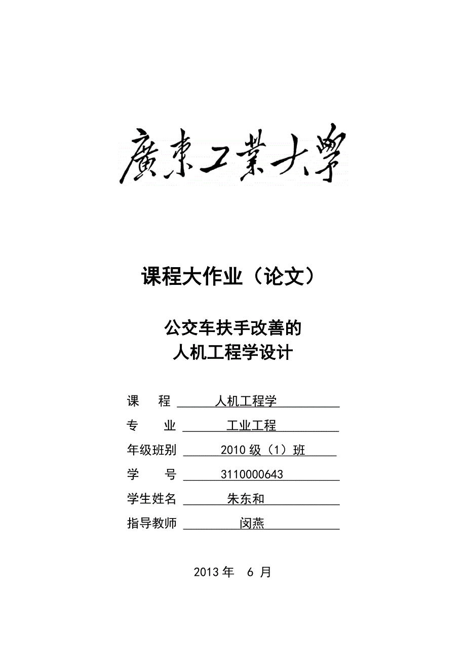 公交车扶手改善的人机工程学设计_朱东和_3110000643_东五610.doc_第1页