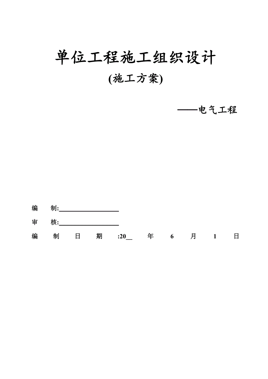 哈尔滨18层住宅楼电气施工组织设计方案范本_第3页