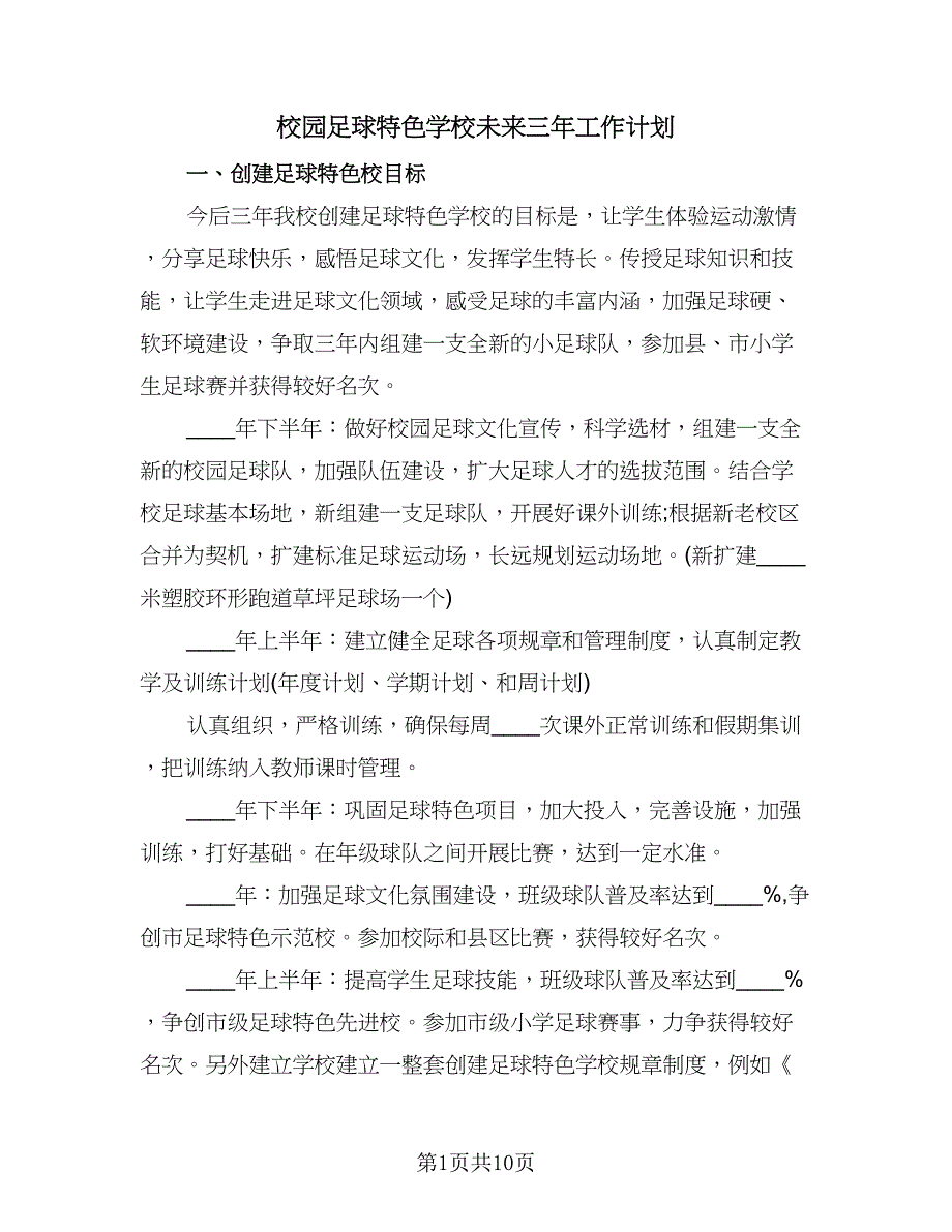 校园足球特色学校未来三年工作计划（三篇）.doc_第1页