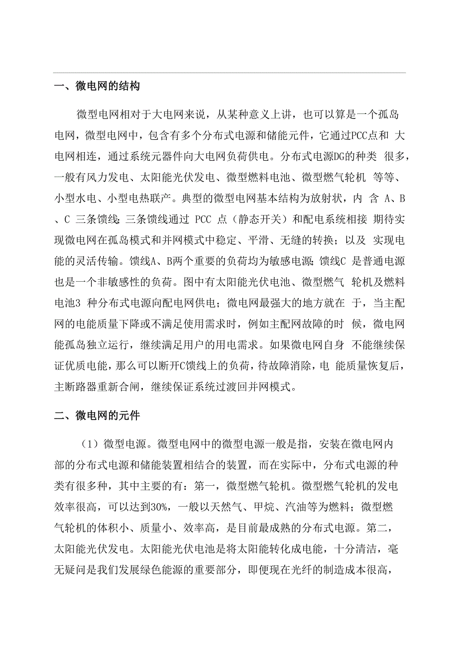 微电网的基本结构和关键技术_第1页