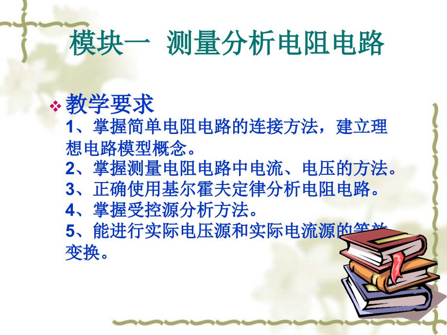 电路基础分析电子教案何碧贵模块一_第3页