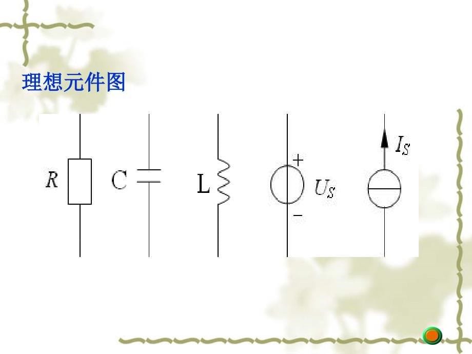 电路基础分析电子教案何碧贵模块一_第5页