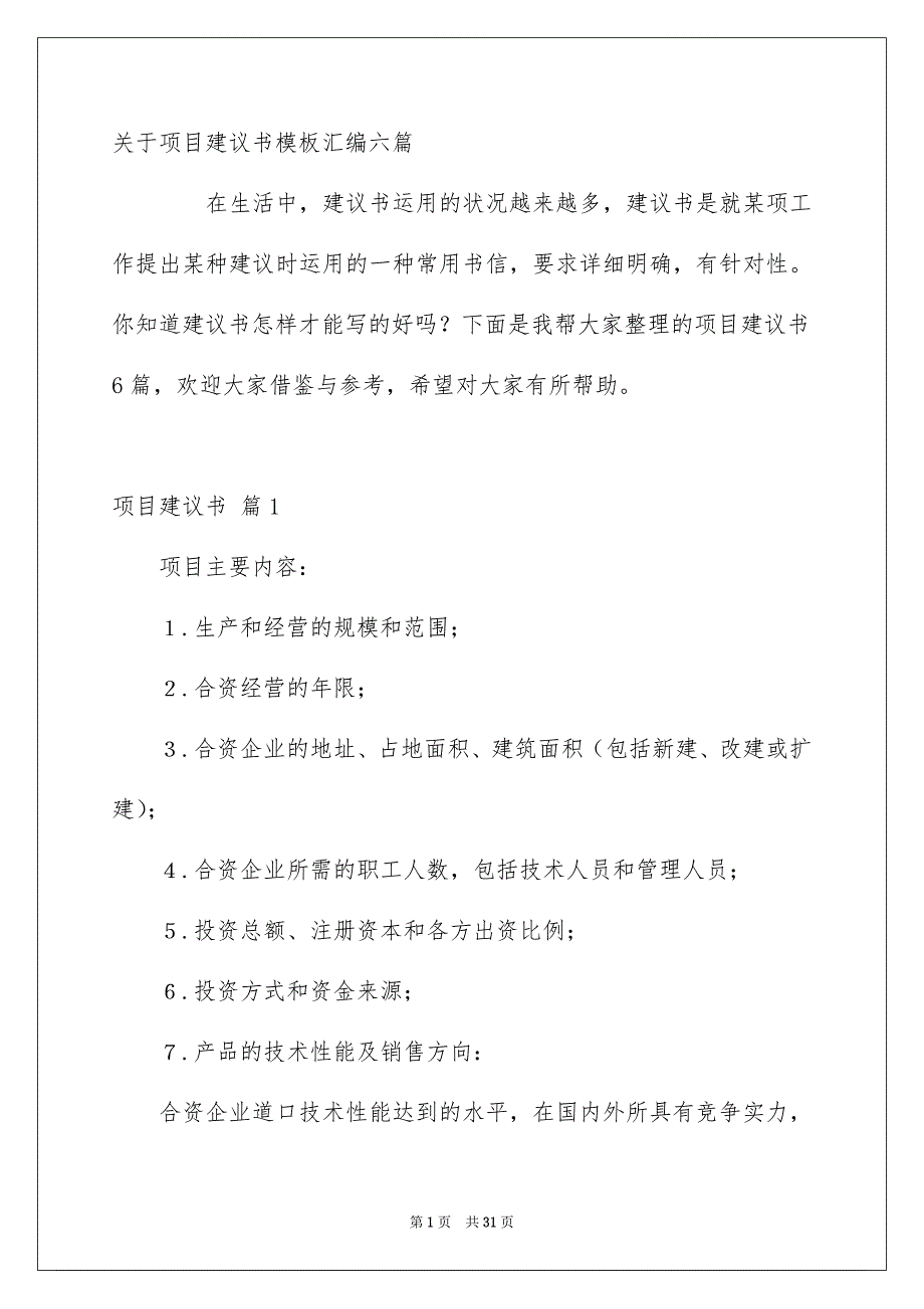 关于项目建议书模板汇编六篇_第1页