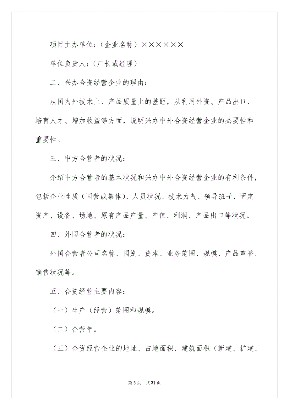 关于项目建议书模板汇编六篇_第3页