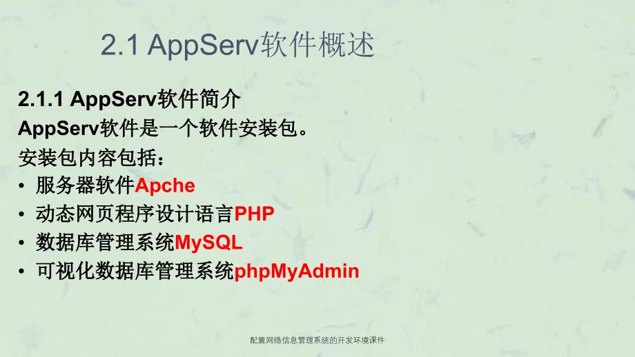 配置网络信息管理系统的开环境课件_第2页