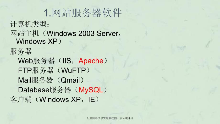 配置网络信息管理系统的开环境课件_第3页