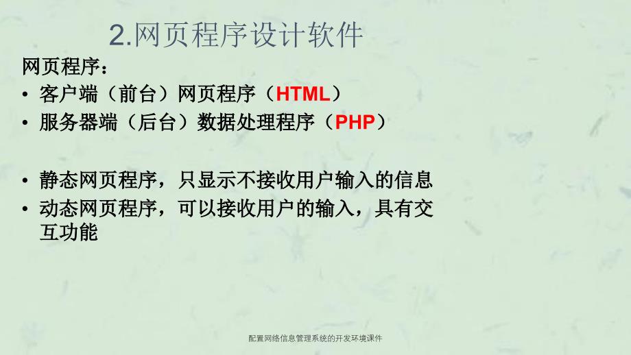 配置网络信息管理系统的开环境课件_第4页