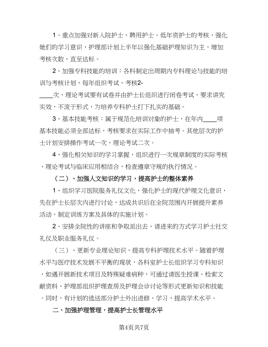 护士长日常工作计划标准模板（三篇）.doc_第4页