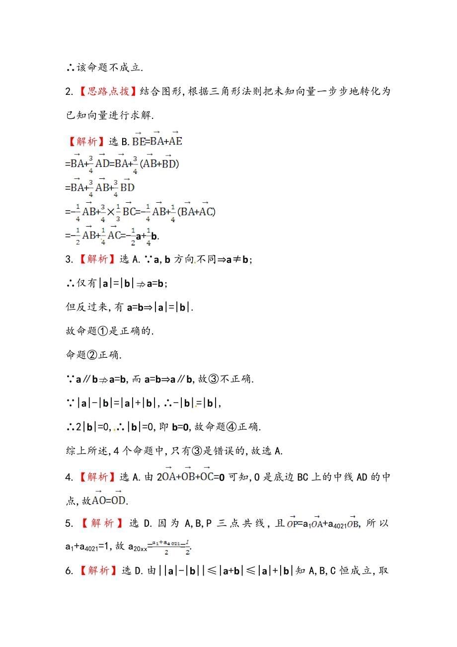 【最新资料】北师大版数学理提升作业：4.1平面向量的概念及线性运算含答案_第5页