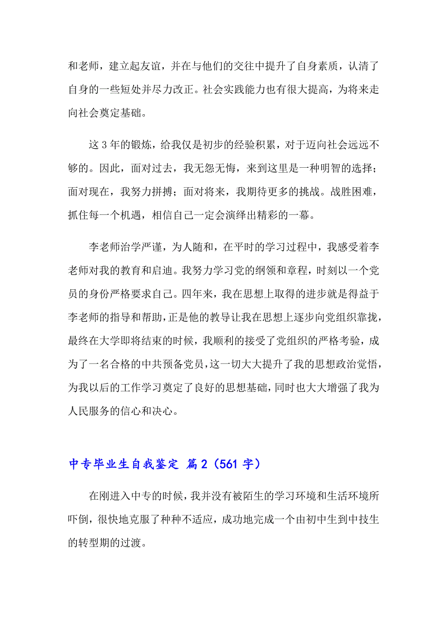 2023年中专毕业生自我鉴定模板集合10篇（多篇）_第2页