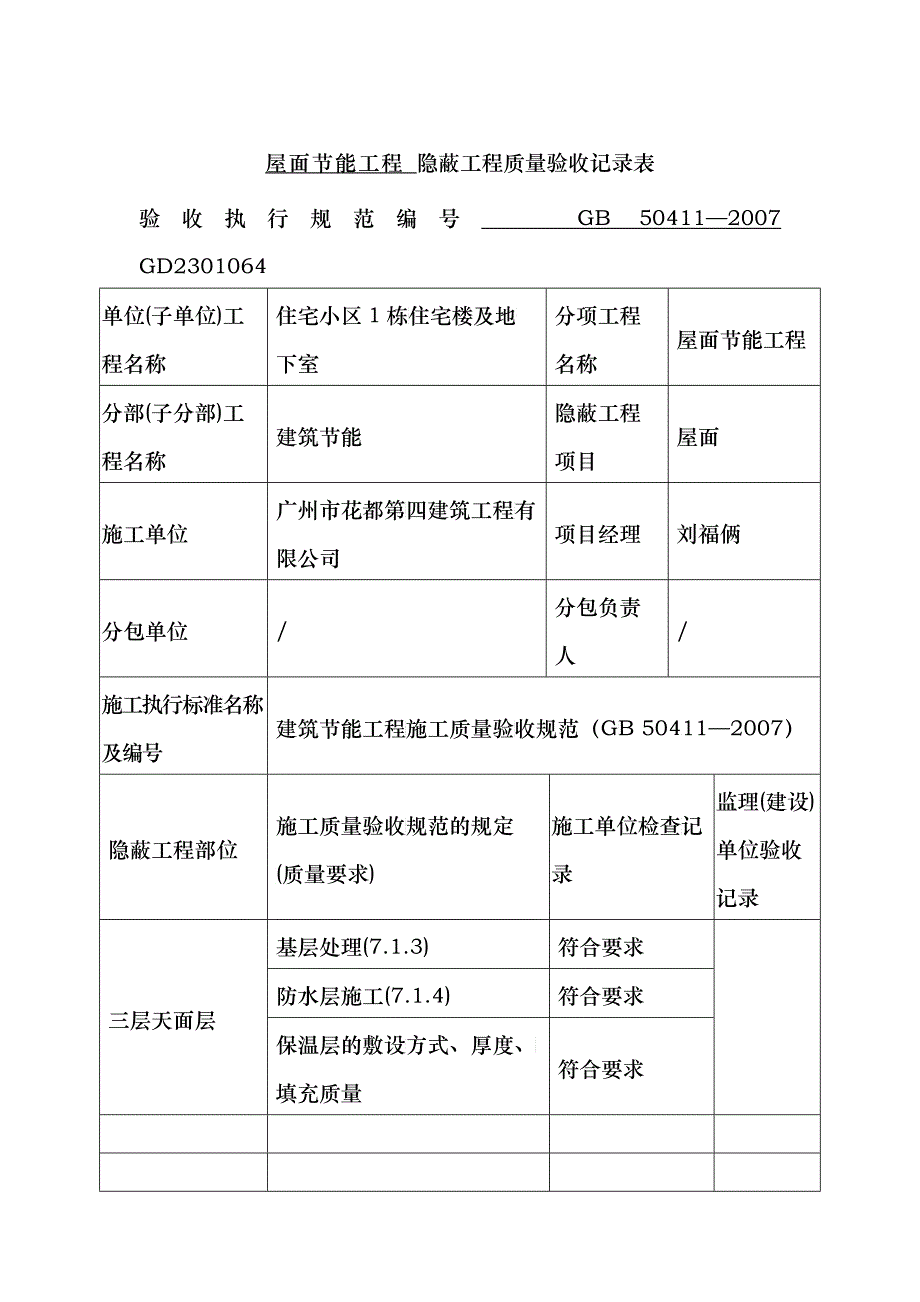 节能隐蔽工程质量验收记录表_第1页