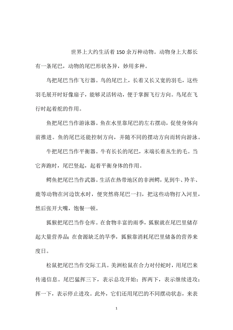 苏教版小学语文五年级教案参考——动物尾巴的妙用_第1页