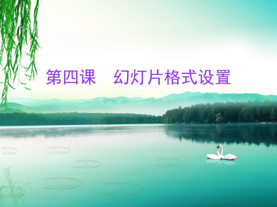 幻灯片格式的设置_第1页