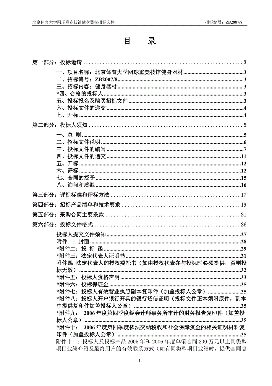 健身器材招标文件doc_第2页