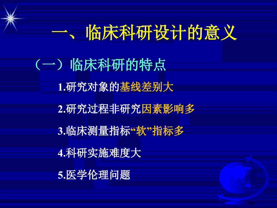 临床研设计讲座_第2页