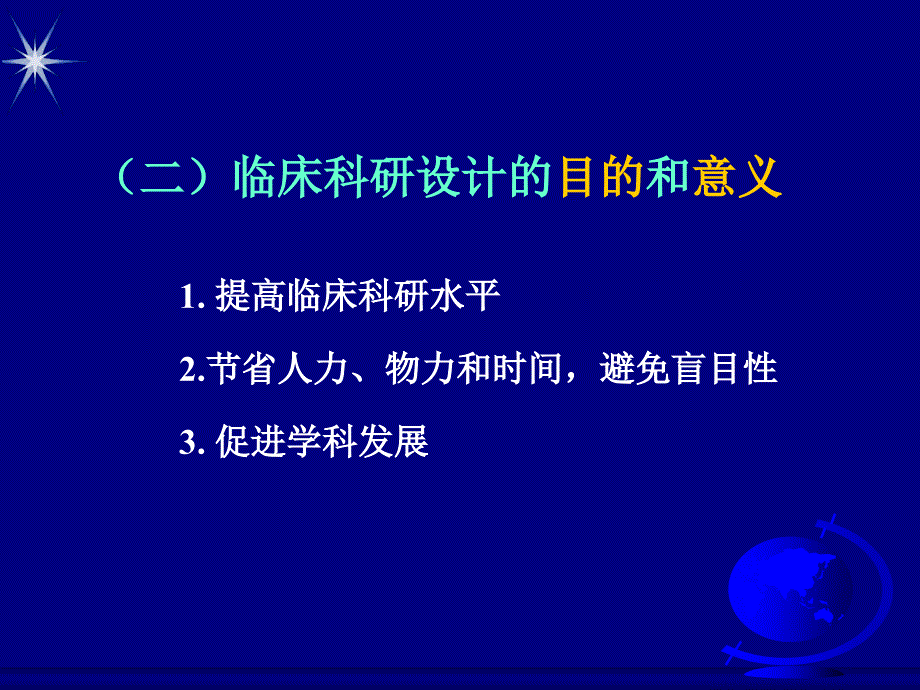 临床研设计讲座_第3页