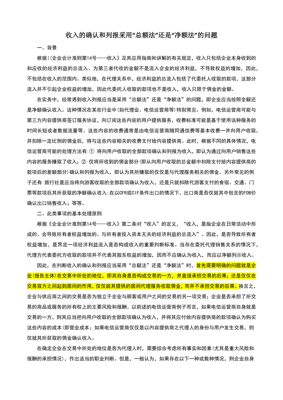 收入的确认和列报采用“总额法”还是“净额法”的问题_第1页