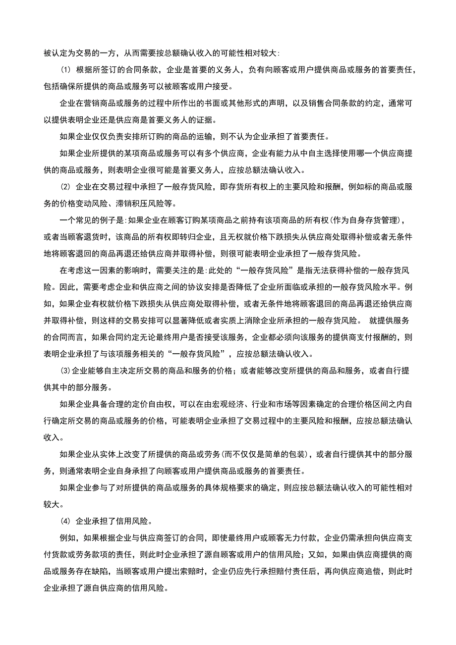 收入的确认和列报采用“总额法”还是“净额法”的问题_第2页