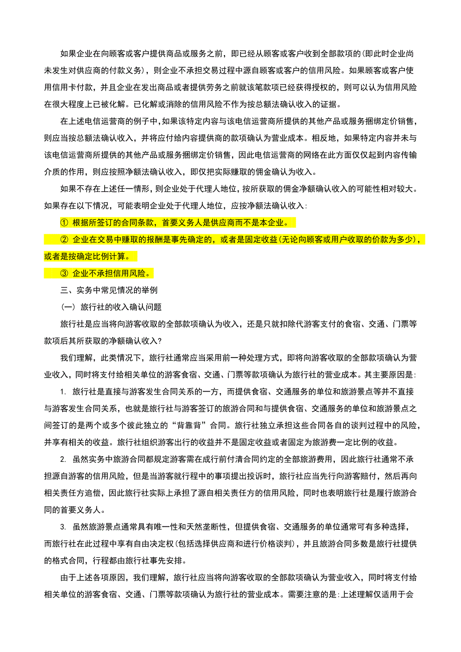 收入的确认和列报采用“总额法”还是“净额法”的问题_第3页