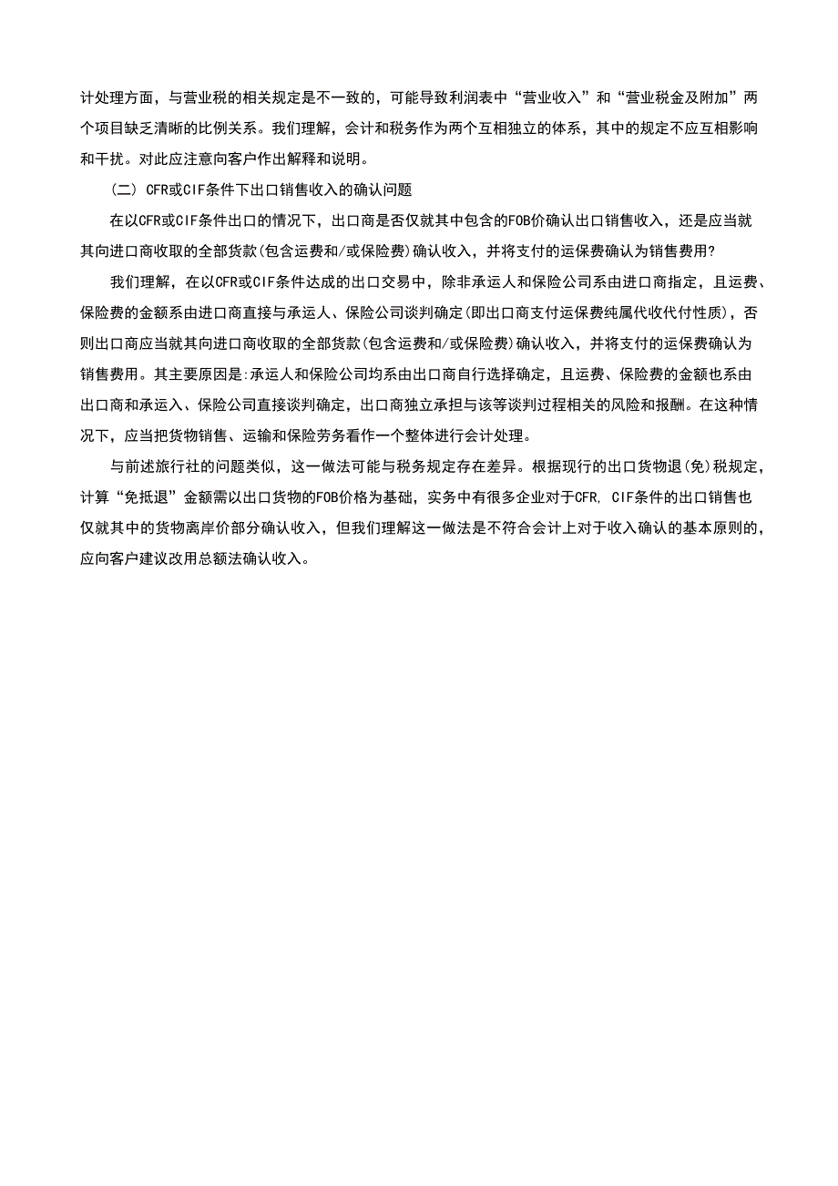 收入的确认和列报采用“总额法”还是“净额法”的问题_第4页