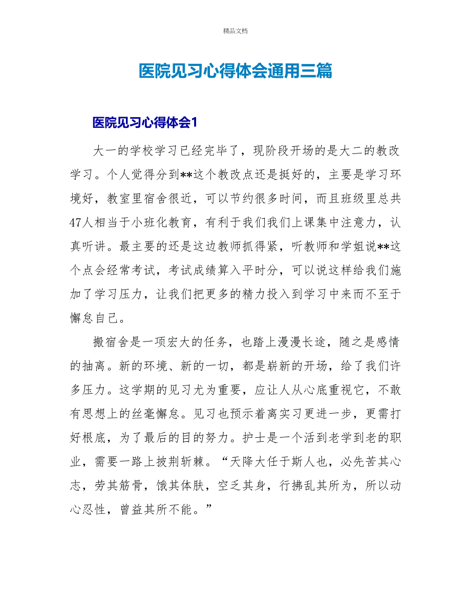 医院见习心得体会通用三篇_第1页