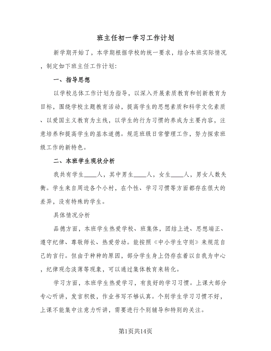 班主任初一学习工作计划（四篇）.doc_第1页