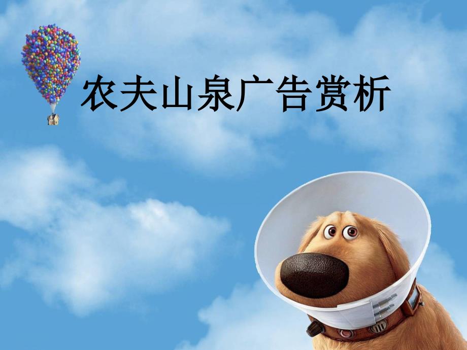 农夫山泉广告分析.ppt_第1页