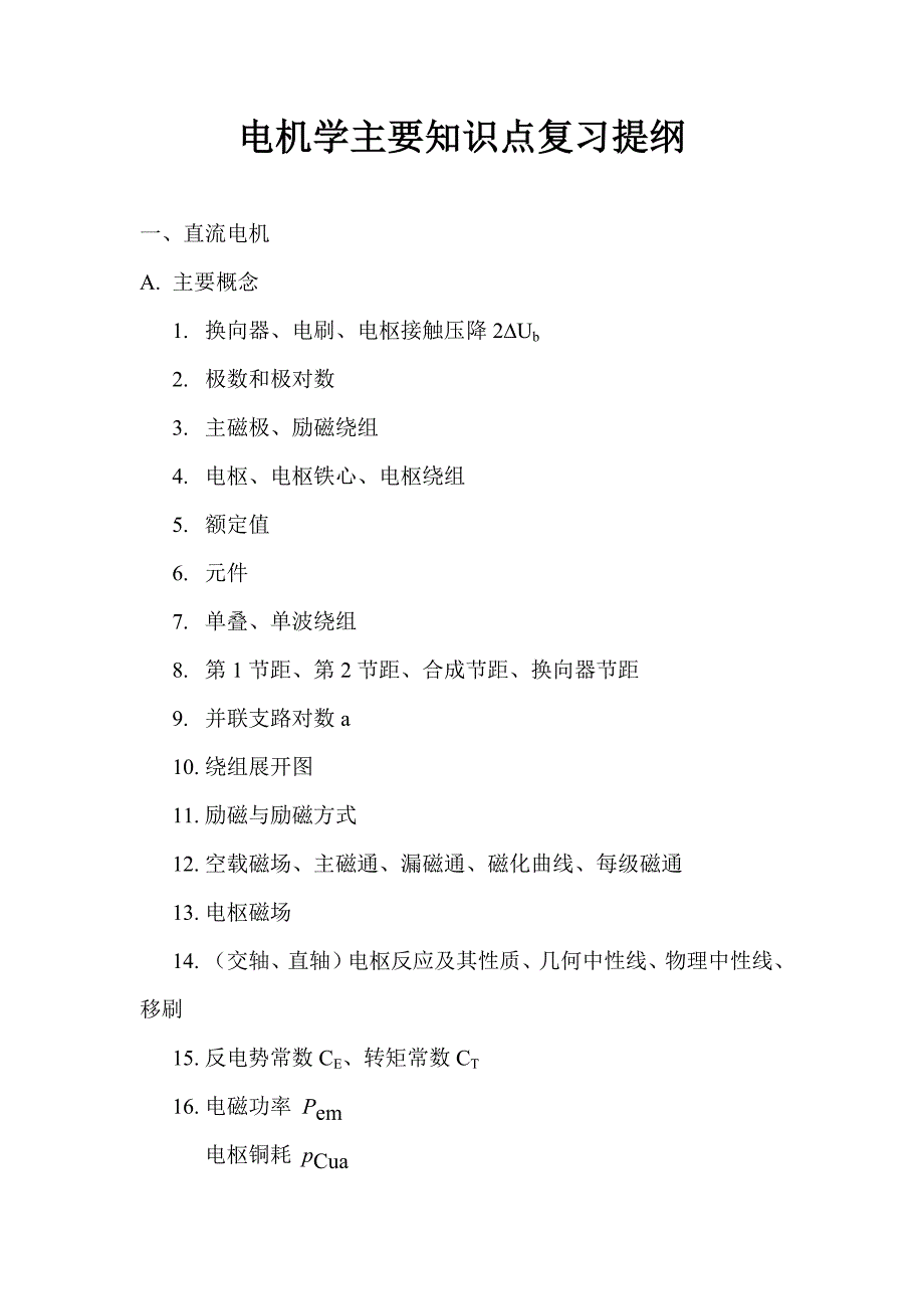 电机学主要知识点复习提纲_第1页