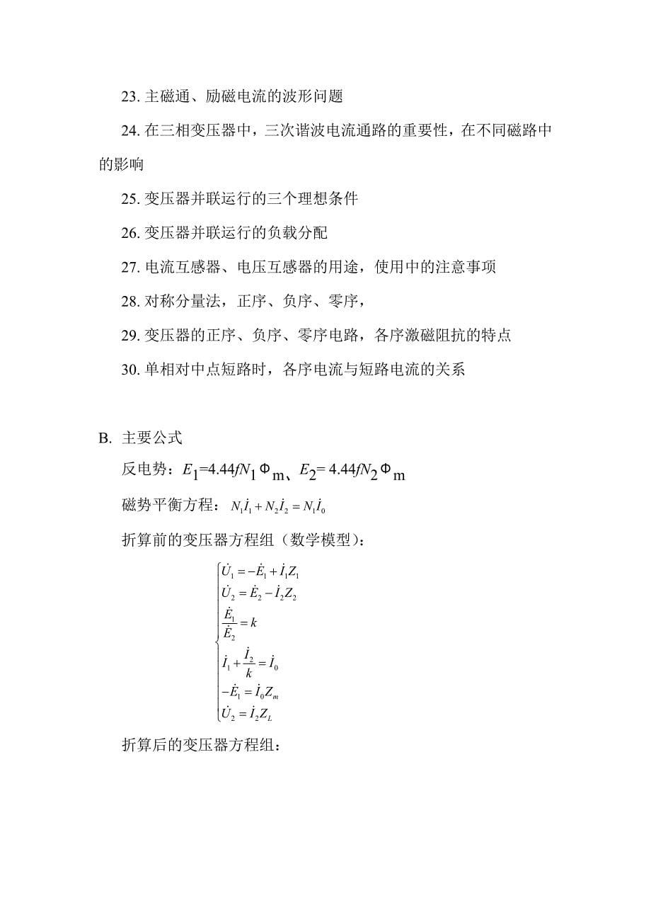 电机学主要知识点复习提纲_第5页