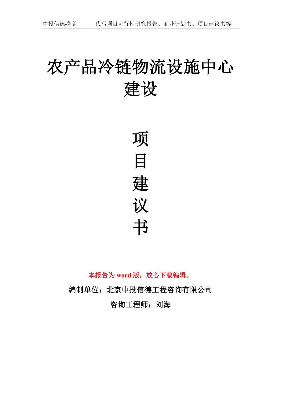 农产品冷链物流设施中心建设项目建议书写作模板_第1页