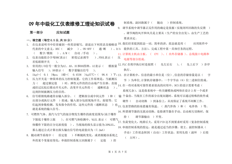 2009年中级化工仪表维修工技能鉴定理论考题及答案.doc_第1页