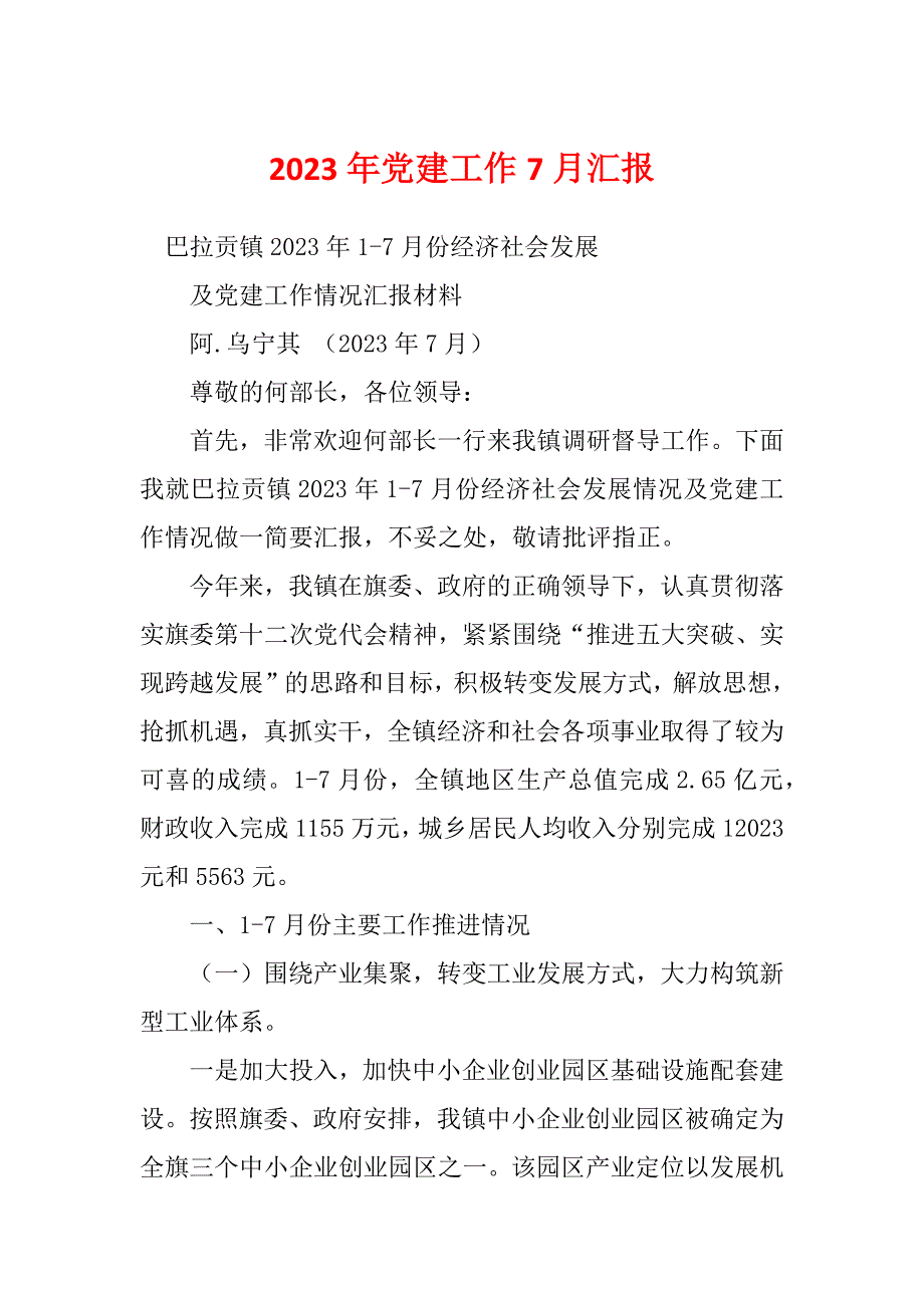 2023年党建工作7月汇报_第1页